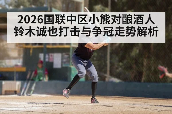 2026国联中区小熊对酿酒人铃木诚也打击与争冠走势解析