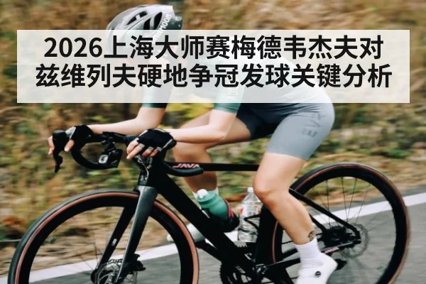 2026上海大师赛梅德韦杰夫对兹维列夫硬地争冠发球关键分析