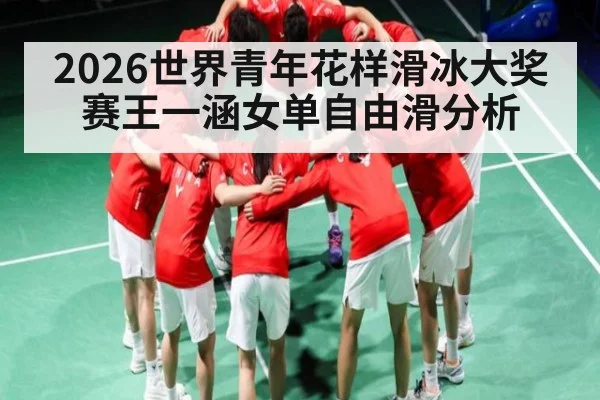 2026世界青年花样滑冰大奖赛王一涵女单自由滑分析