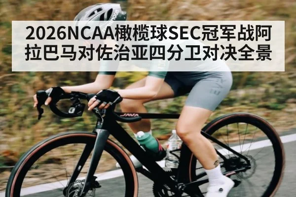 2026NCAA橄榄球SEC冠军战阿拉巴马对佐治亚四分卫对决全景