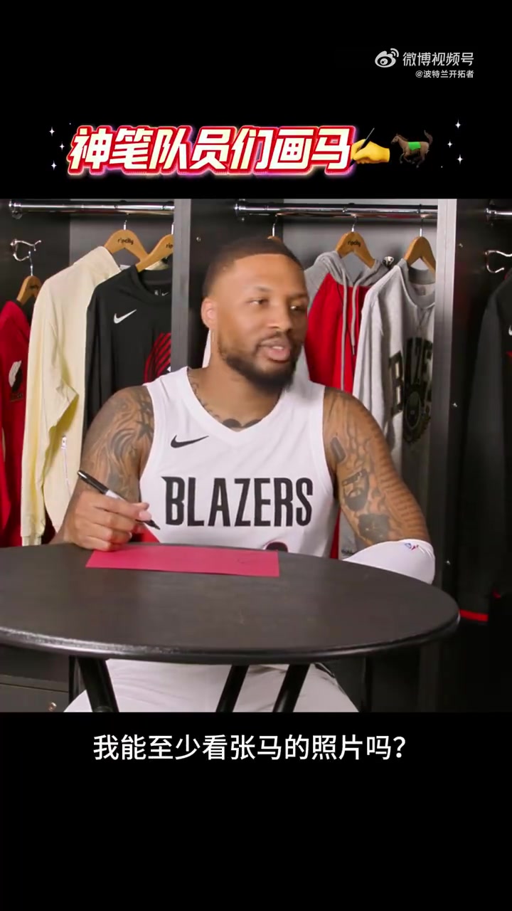 英超直播-开拓者马年画马第二弹！利拉德/吕佩尔上线 看看他们的大作